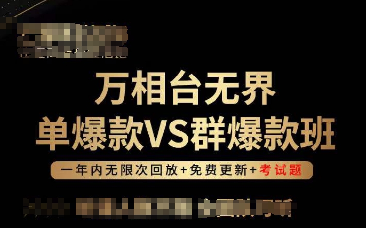 万相台无界单爆款VS群爆款班，选择大于努力，让团队事半功倍!-飓风网创资源站