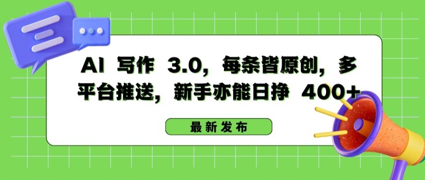 AI 写作 3.0.每条皆原创，多平台推送，新手亦能日挣 400+-飓风网创资源站