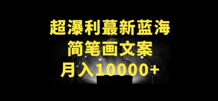 超暴利最新蓝海简笔画配加文案 月入10000+-飓风网创资源站