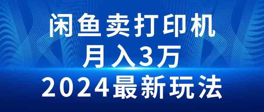 （10091期）2024闲鱼卖打印机，月入3万2024最新玩法-飓风网创资源站