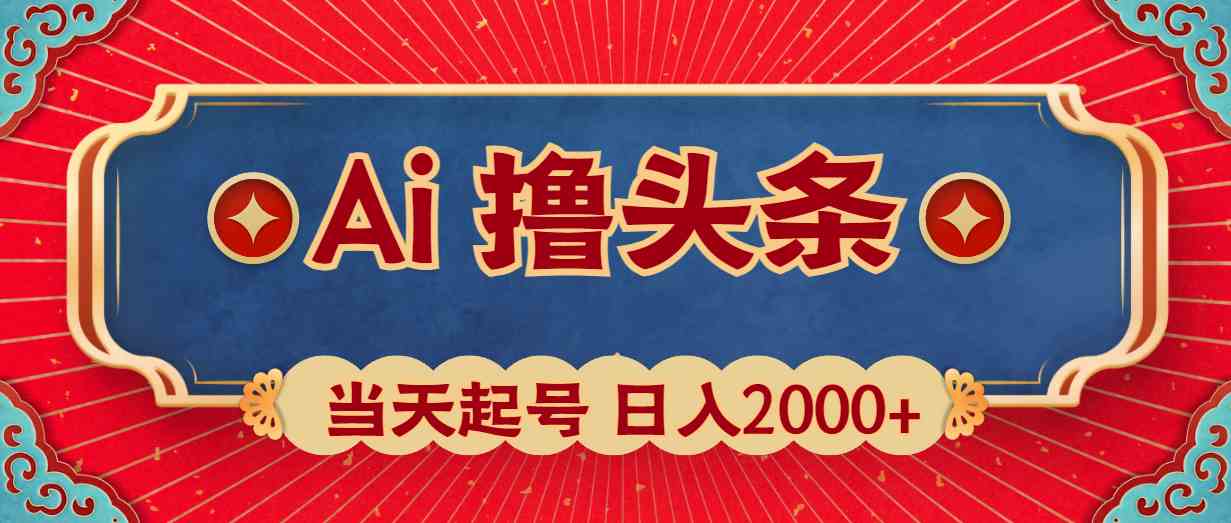 （10095期）Ai撸头条，当天起号，第二天见收益，日入2000+-飓风网创资源站