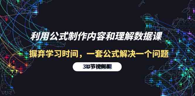 （10094期）利用公式制作内容和理解数据课：摒弃学习时间，一套公式解决一个问题-31节-飓风网创资源站