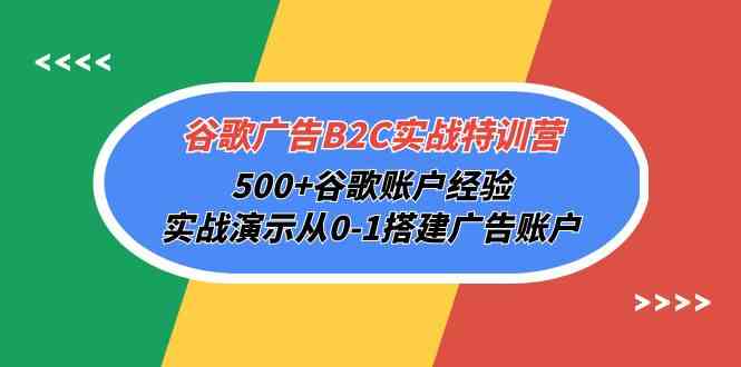 （10096期）谷歌广告B2C实战特训营，500+谷歌账户经验，实战演示从0-1搭建广告账户-飓风网创资源站