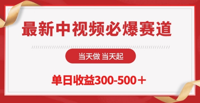 最新中视频必爆赛道，当天做当天起，单日收益300-500+-飓风网创资源站