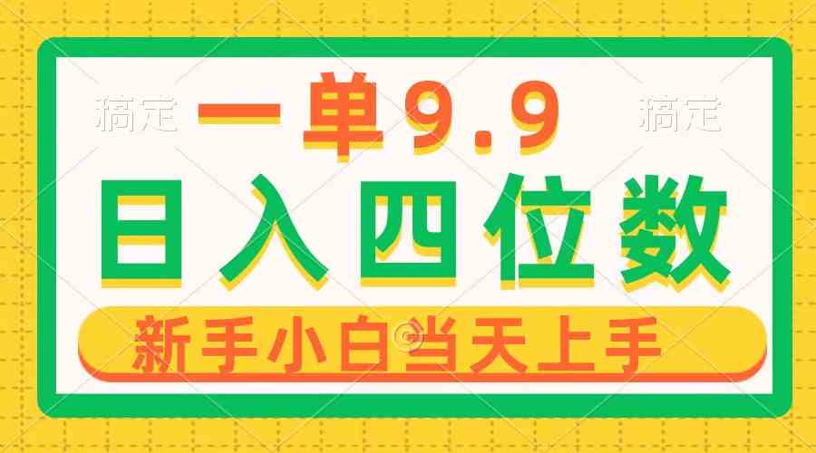 （10109期）一单9.9，一天轻松四位数的项目，不挑人，小白当天上手 制作作品只需1分钟-飓风网创资源站