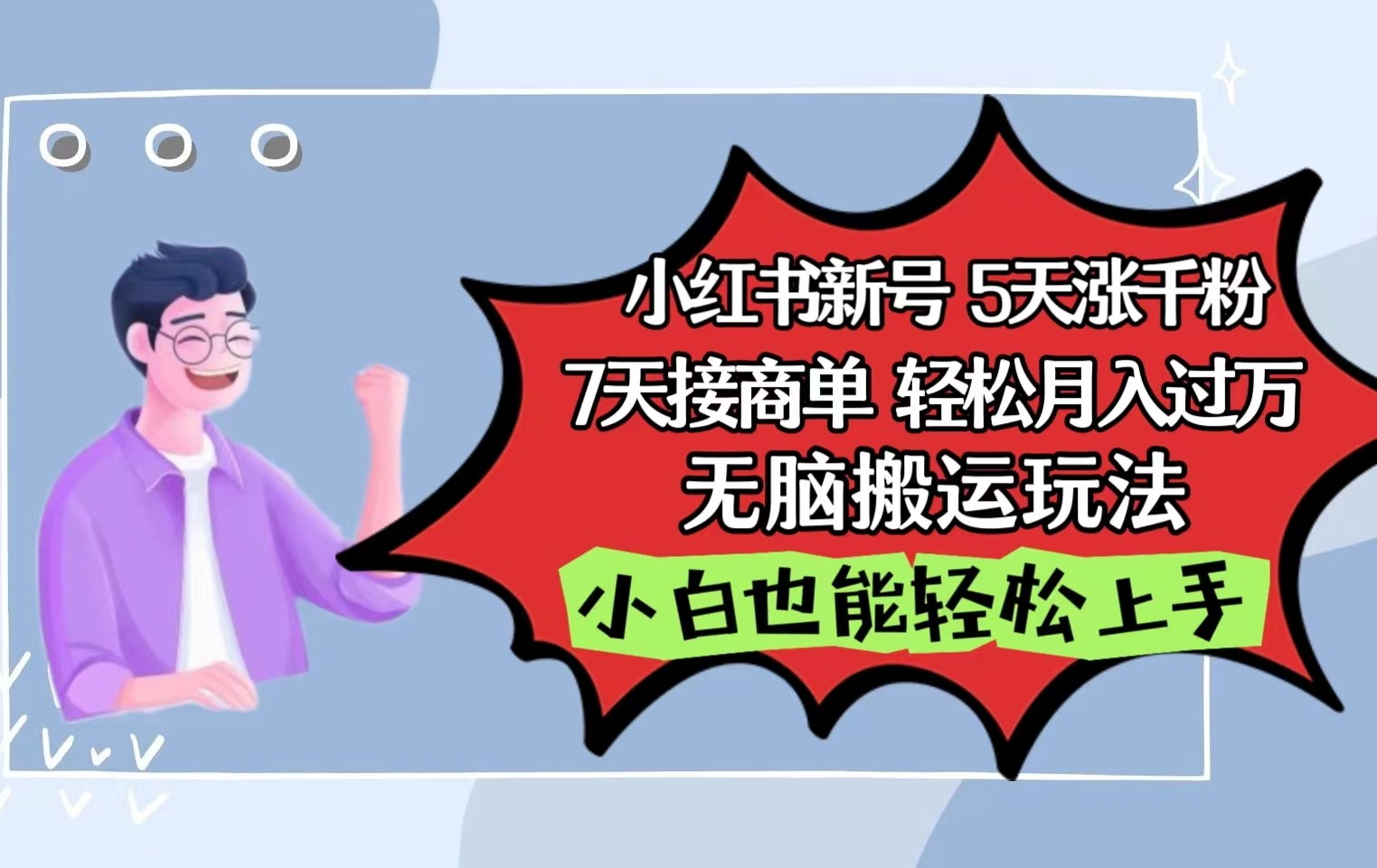 小红书影视泥巴追剧5天涨千粉7天接商单轻松月入过万无脑搬运玩法，小白也能轻松上手-飓风网创资源站