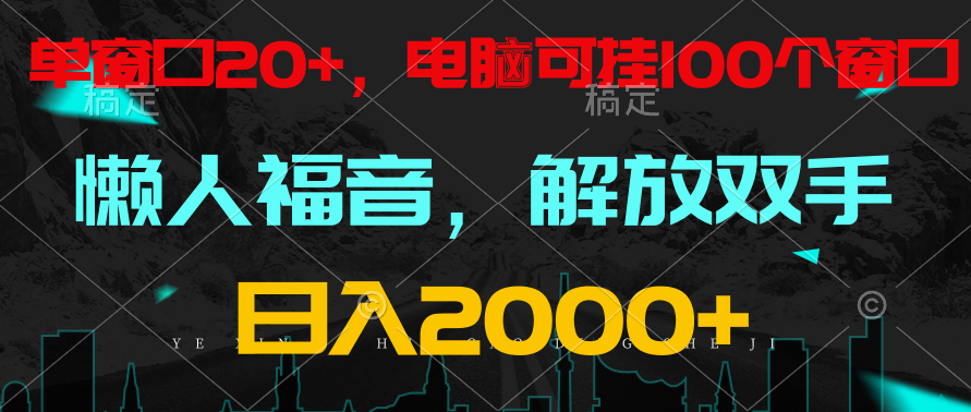 全自动挂机，懒人福音，单窗口日收益18+，电脑手机都可以。单机支持100窗口 日入2000+-飓风网创资源站