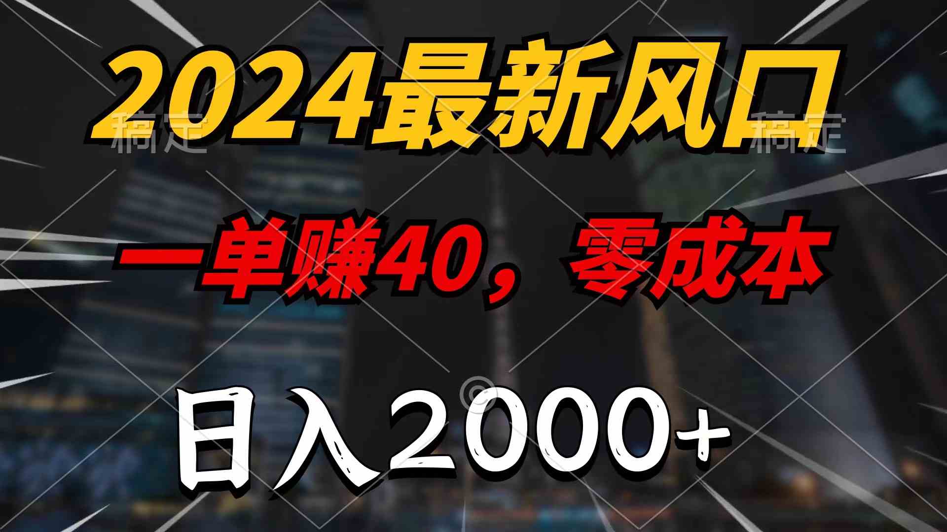 （10128期）2024最新风口项目，一单40，零成本，日入2000+，100%必赚，无脑操作-飓风网创资源站