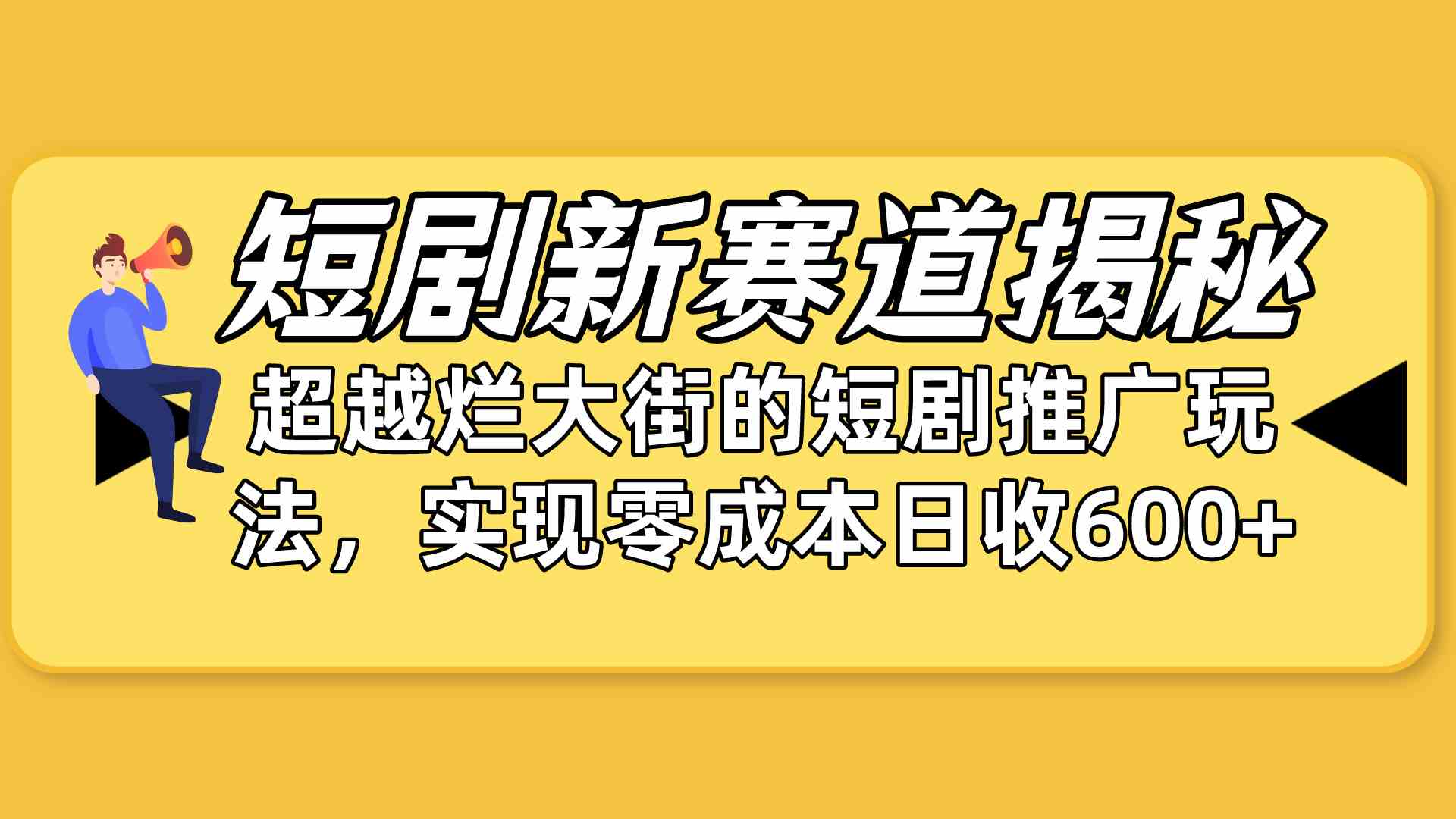 （10132期）短剧新赛道揭秘：如何弯道超车，超越烂大街的短剧推广玩法，实现零成本…-飓风网创资源站