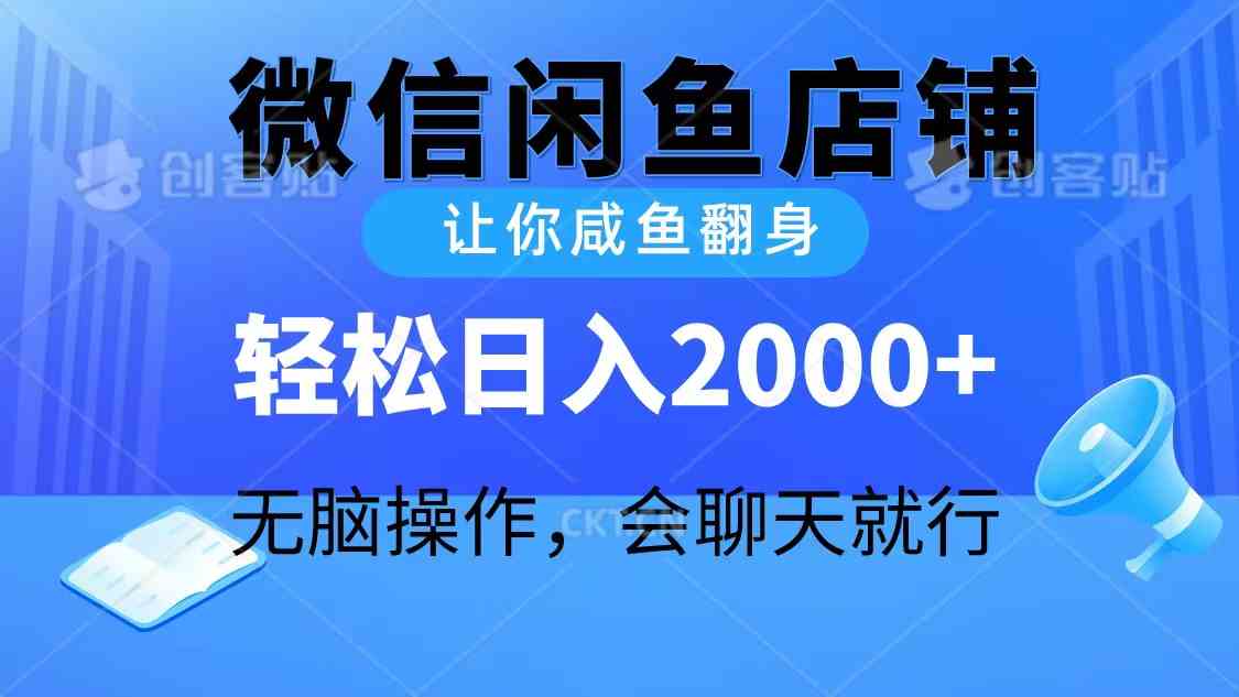 （10136期）2024微信闲鱼店铺，让你咸鱼翻身，轻松日入2000+，无脑操作，会聊天就行-飓风网创资源站