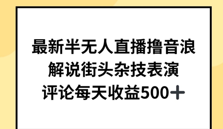 最新半无人直播撸音浪，解说街头杂技表演，平均每天收益500+-飓风网创资源站