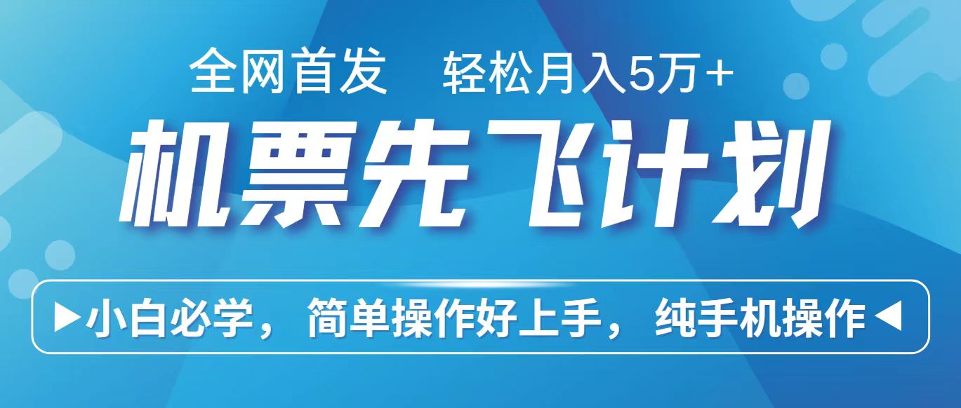 里程积分兑换机票售卖赚差价，利润空间巨大，纯手机操作，小白兼职月入10万+-飓风网创资源站