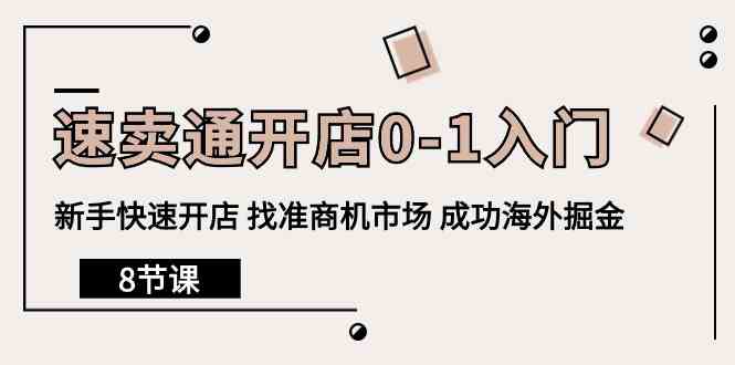 速卖通开店0-1入门，新手快速开店 找准商机市场 成功海外掘金（8节课）-飓风网创资源站