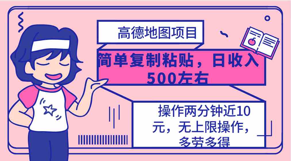 （10138期）高德地图简单复制，操作两分钟就能有近10元的收益，日入500+，无上限-飓风网创资源站