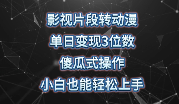 影视片段转动漫，单日变现3位数，暴力涨粉，傻瓜式操作，小白也能轻松上手-飓风网创资源站