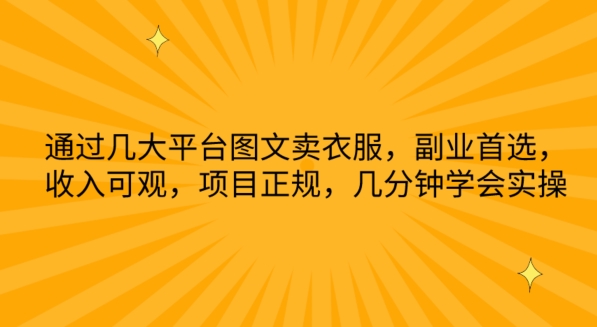 通过几大平台图文卖衣服，副业首选，收入可观，项目正规，几分钟学会实操-飓风网创资源站