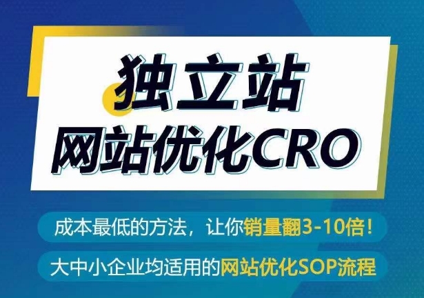 独立站网站优化CRO，成本最低的方法，让你销量翻3-10倍-飓风网创资源站