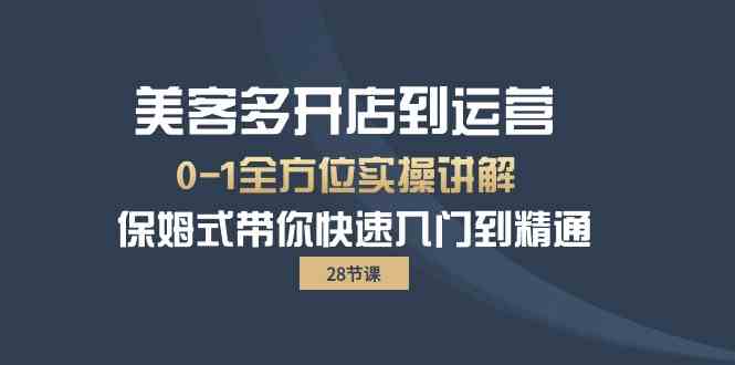 美客多开店到运营0-1全方位实战讲解 保姆式带你快速入门到精通-飓风网创资源站