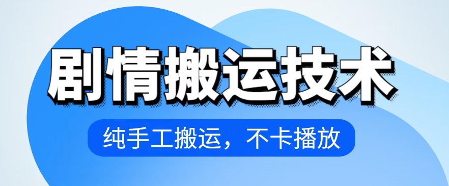 4月抖音剧情搬运技术，纯手工搬运，不卡播放-飓风网创资源站