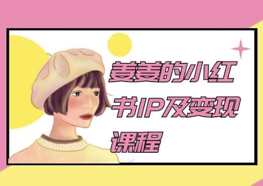 姜姜的小红书IP及变现课程，姜姜小红书2024-飓风网创资源站