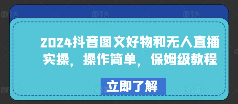 2024抖音图文好物和无人直播实操，操作简单，保姆级教程-飓风网创资源站