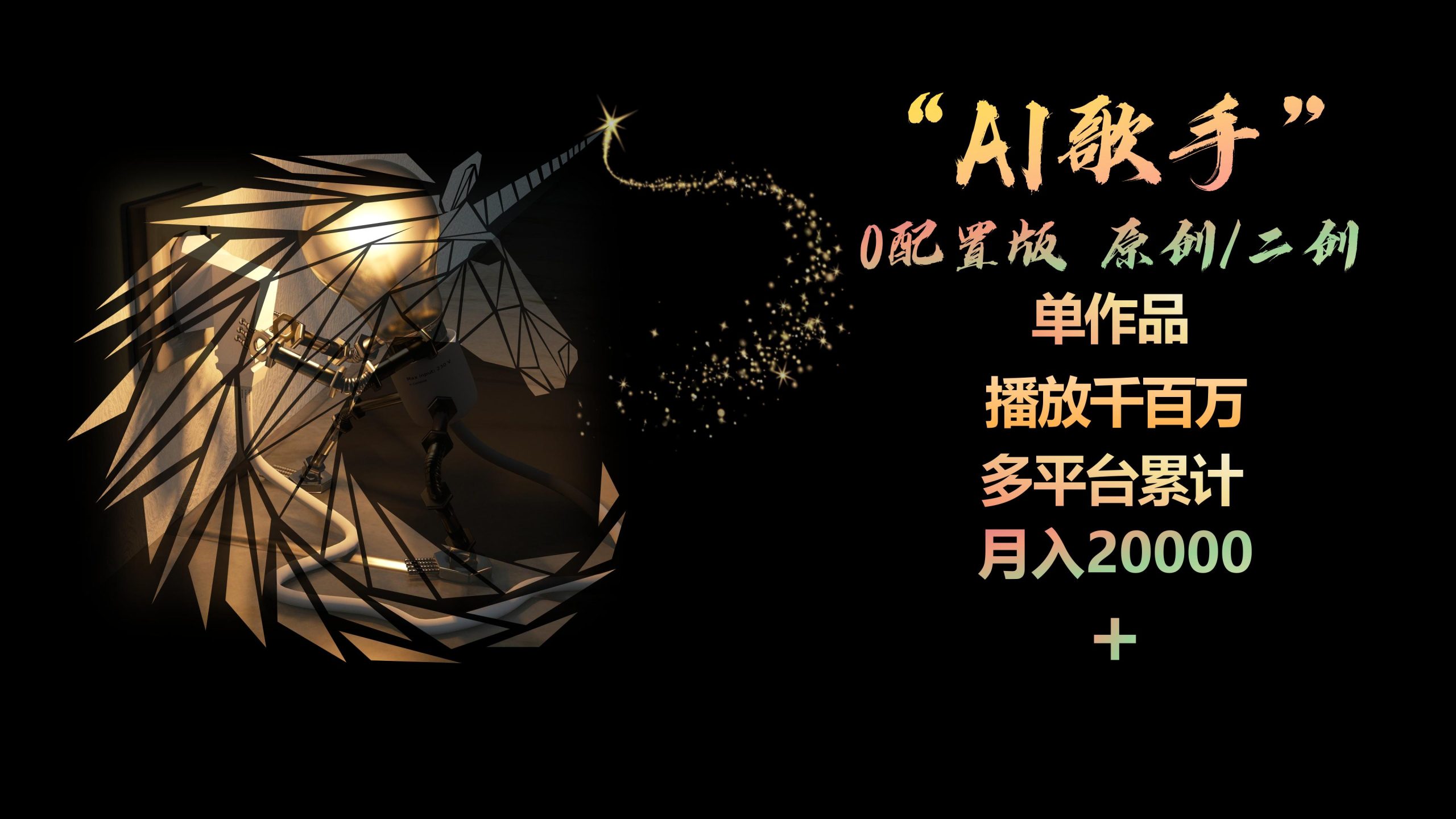 （10198期）AI歌手，0配置版，原创/二创，单作品播放千百万，多平台累计，月入20000+-飓风网创资源站