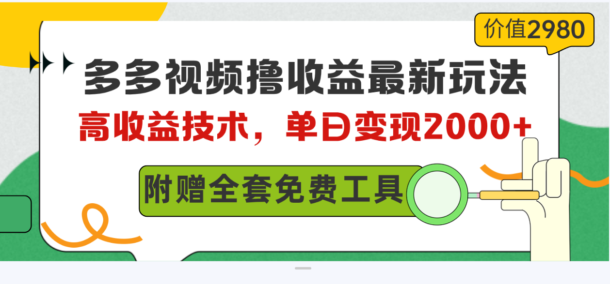 （10200期）多多视频撸收益最新玩法，高收益技术，单日变现2000+，附赠全套技术资料-飓风网创资源站