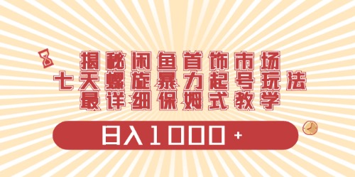 （10201期）闲鱼首饰领域最新玩法，日入1000+项目0门槛一台设备就能操作-飓风网创资源站