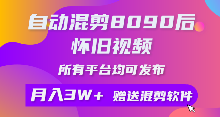 （10201期）自动混剪8090后怀旧视频，所有平台均可发布，矩阵操作月入3W+附工具+素材-飓风网创资源站