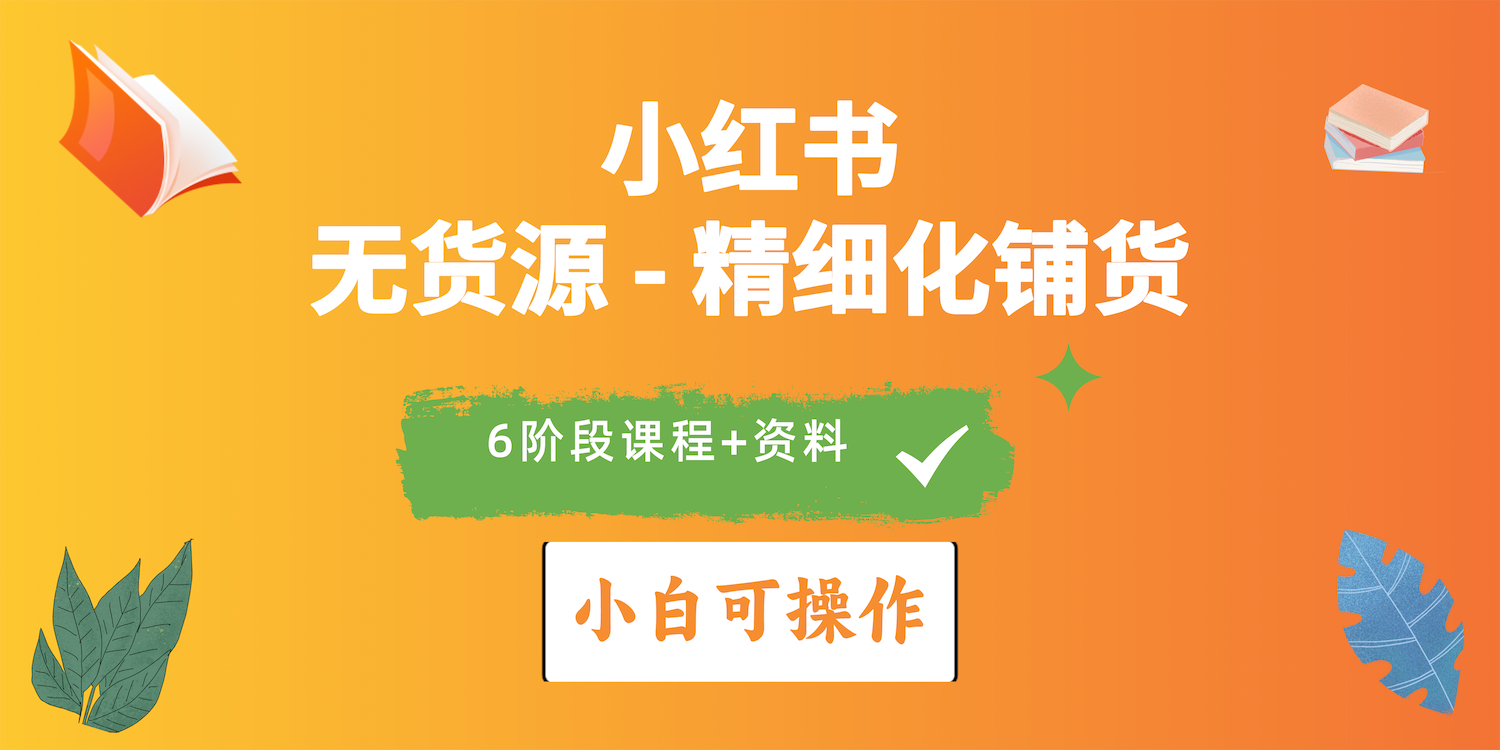 （10202期）2024小红书电商风口正盛，全优质课程、适合小白（无货源）精细化铺货实战-飓风网创资源站