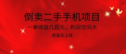 倒卖二手手机项目，一单收益几百元，利润空间大，收益高，收益无上线-飓风网创资源站