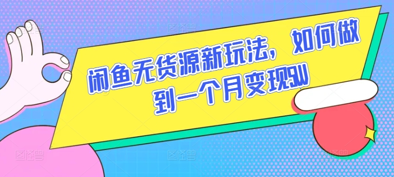 闲鱼无货源新玩法，如何做到一个月变现5W-飓风网创资源站