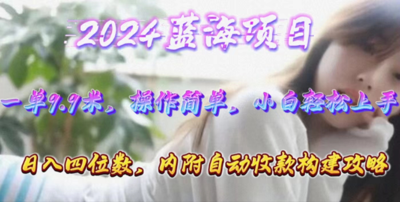 （10204期）年轻群体的蓝海市场，1单9.9元，操作简单，小白轻松上手，日入四位数-飓风网创资源站