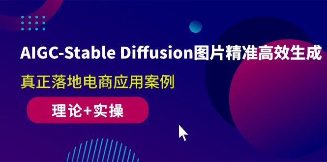 （10208期）AIGC-Stable Diffusion图片精准高效生成 真正落地电商应用案例(理论+实操)-飓风网创资源站