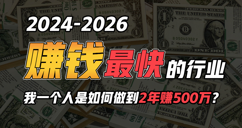 （10209期）2024年一个人是如何通过“卖项目”实现年入100万-飓风网创资源站