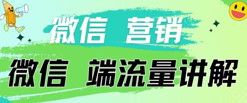 4.19日内部分享《微信营销流量端口》微信付费投流-飓风网创资源站