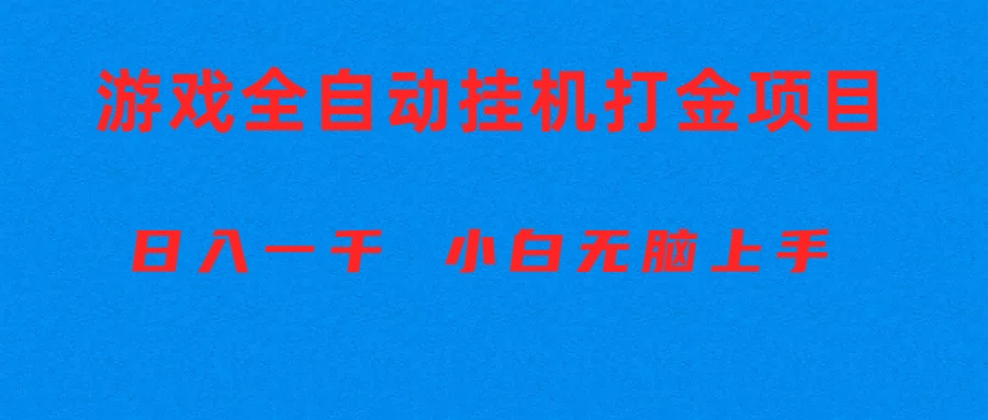 （10215期）全自动游戏打金搬砖项目，日入1000+ 小白无脑上手-飓风网创资源站