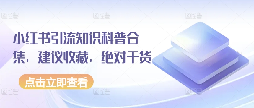 小红书引流知识科普合集，建议收藏，绝对干货-飓风网创资源站