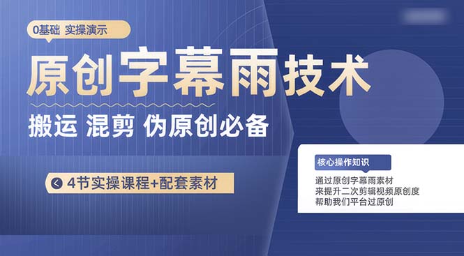 （10270期）原创字幕雨技术，二次剪辑混剪搬运短视频必备，轻松过原创-飓风网创资源站