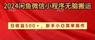 （10266期）2024闲鱼微信小程序无脑搬运日收益500+手小白简单操作-飓风网创资源站