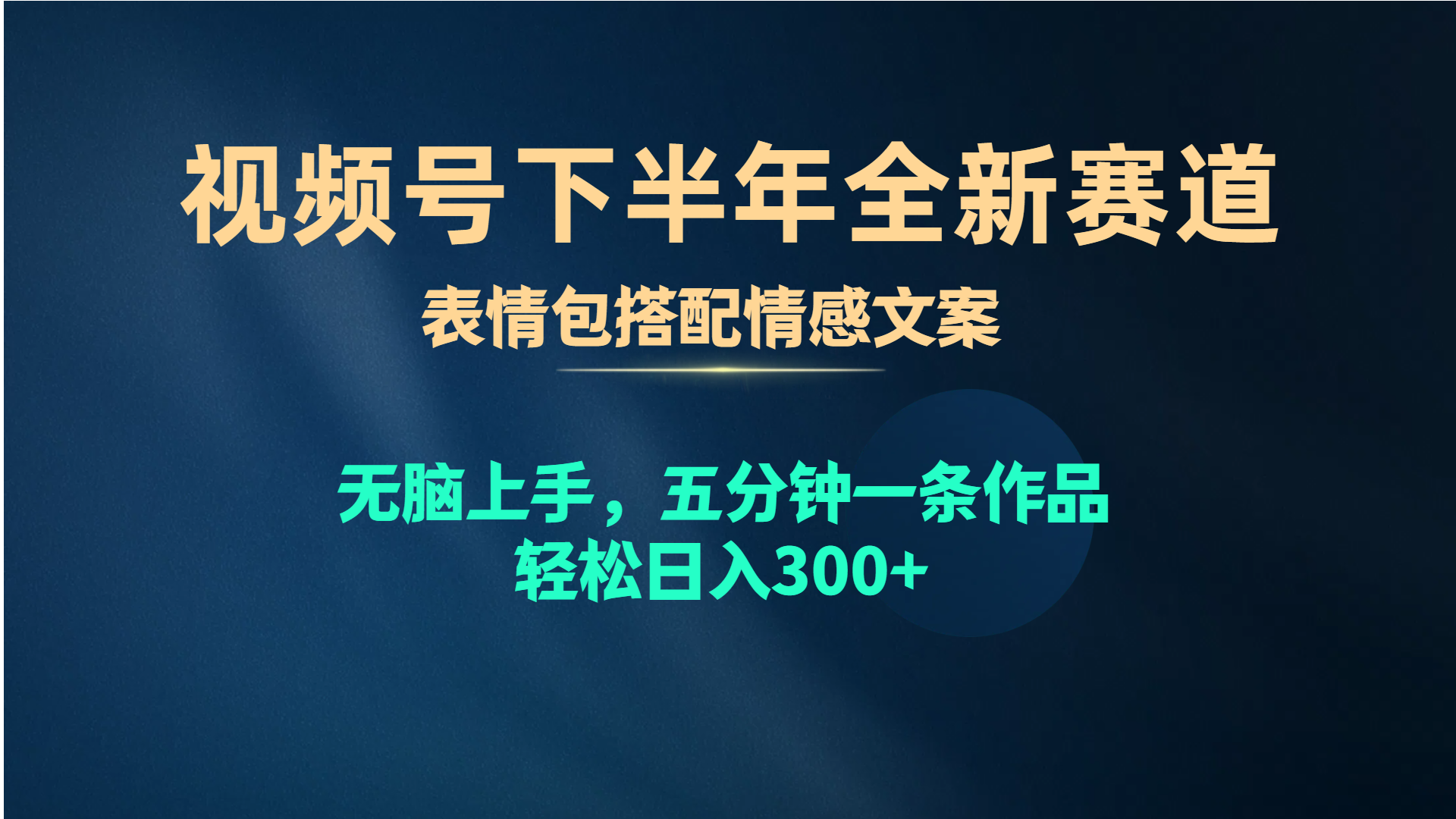 （10267期）视频号下半年全新赛道，表情包搭配情感文案 无脑上手，五分钟一条作品…-飓风网创资源站