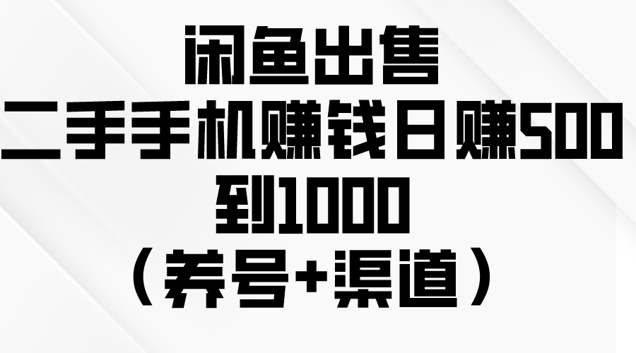 （10269期）闲鱼出售二手手机赚钱，日赚500到1000（养号+渠道）-飓风网创资源站