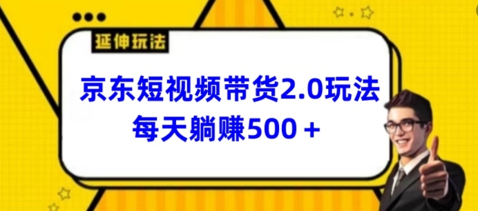 2024最新京东短视频带货2.0玩法，每天3分钟，日入500+-飓风网创资源站