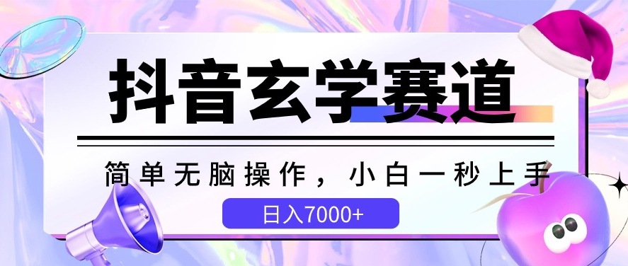 抖音玄学赛道，简单无脑，小白一秒上手，日入7000+-飓风网创资源站