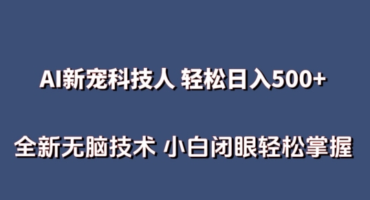 AI科技人 不用真人出镜日入500+ 全新技术 小白轻松掌握-飓风网创资源站