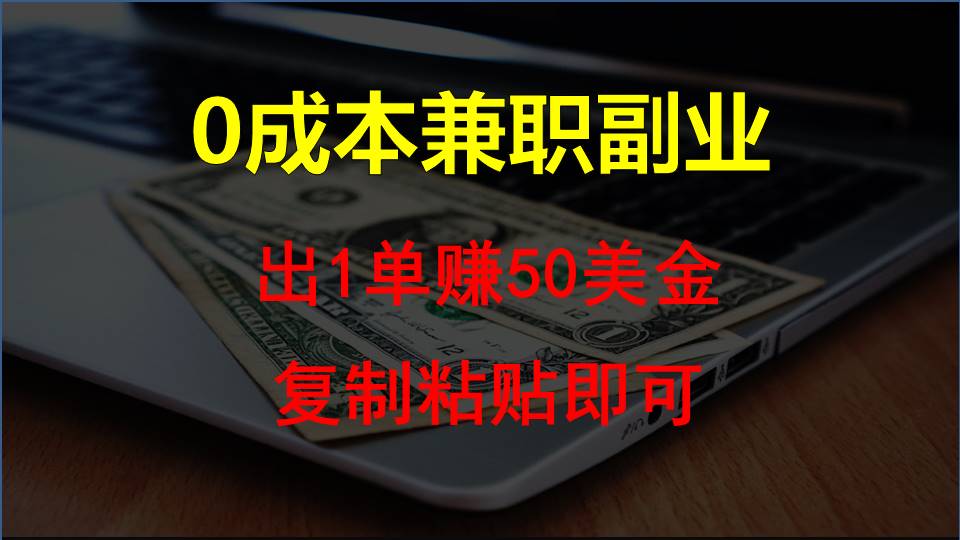 复制粘贴发帖子，赚老外钱一单50美金，0成本兼职副业-飓风网创资源站