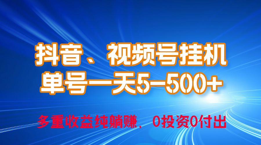 （10295期）24年最新抖音、视频号0成本挂机，单号每天收益上百，可无限挂-飓风网创资源站