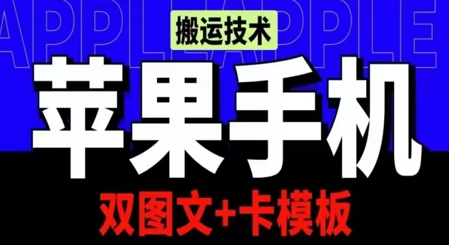 抖音苹果手机搬运技术：双图文+卡模板，会员实测千万播放-飓风网创资源站