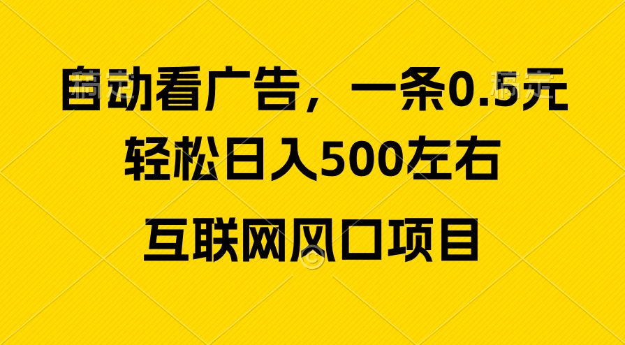 （10306期）广告收益风口，轻松日入500+，新手小白秒上手，互联网风口项目-飓风网创资源站