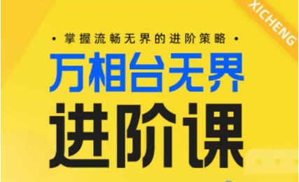 电商万相台无界进阶课，掌握流畅无界的进阶策略-飓风网创资源站